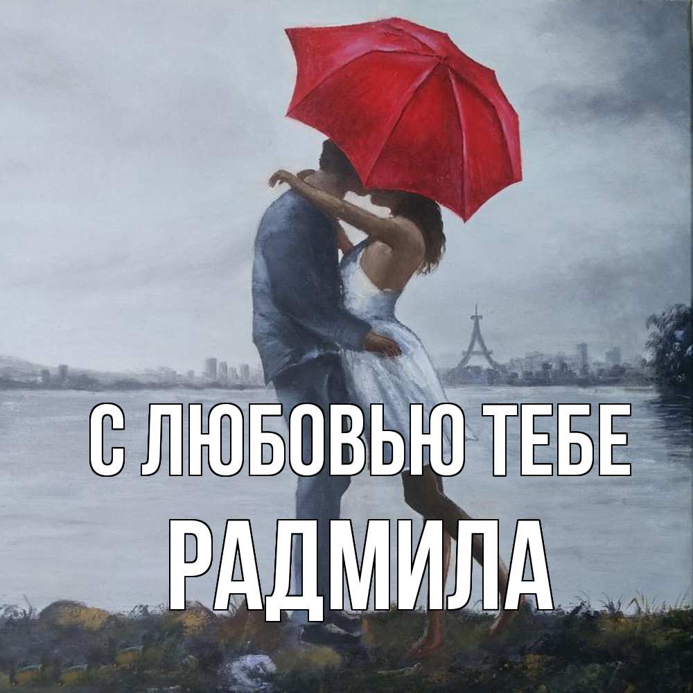 Открытка на каждый день с именем, Радмила С любовью тебе под красным зонтом Прикольная открытка с пожеланием онлайн скачать бесплатно 