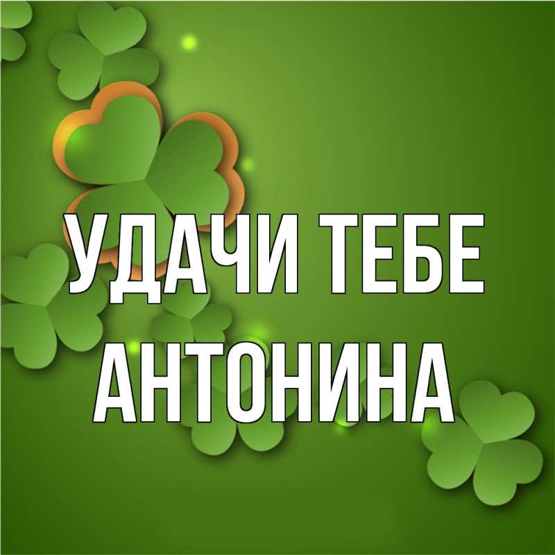 Картинка Удачи тебе, Антонина