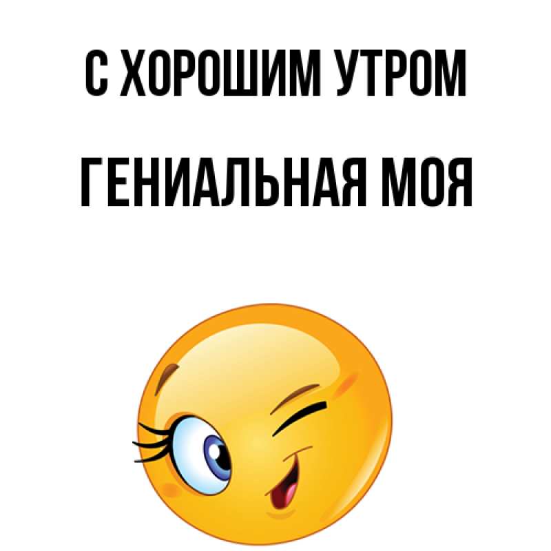 Картинка С хорошим утром, Гениальная моя