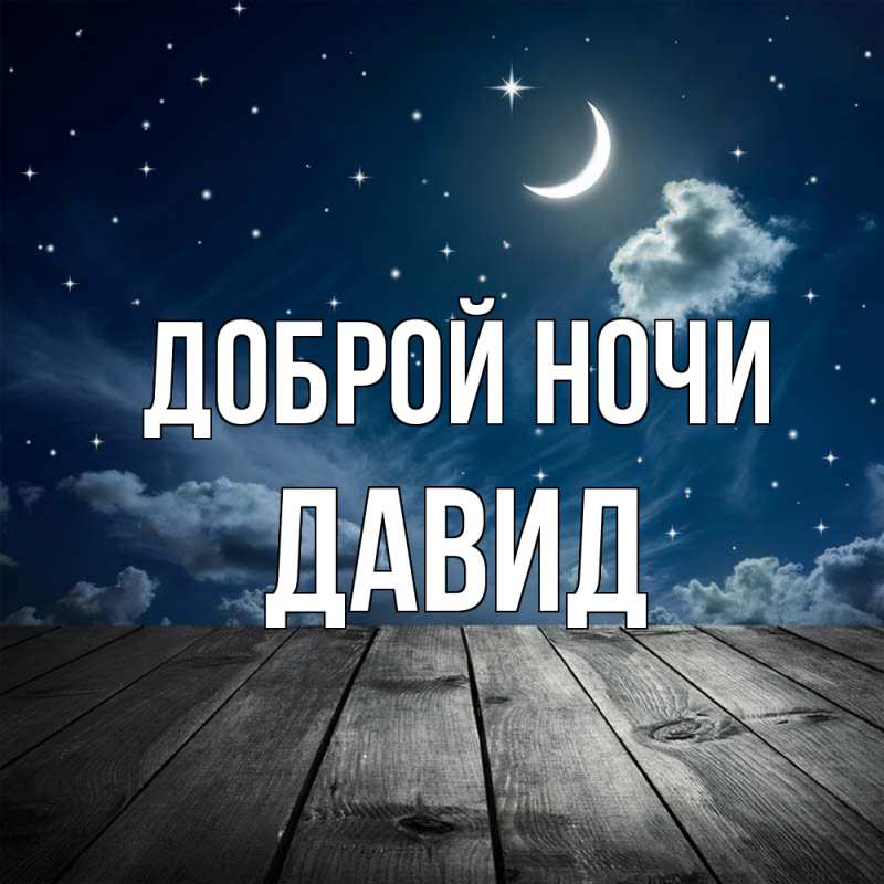 Картинка Доброй ночи, Давид