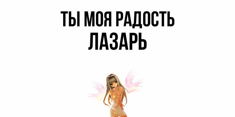 Открытка с именем, Лазарь, Ты моя радость