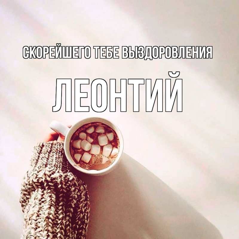 Открытка с именем, Леонтий, Скорейшего тебе выздоровления