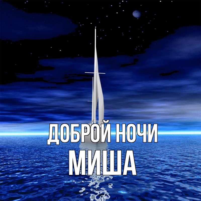 Картинка Доброй ночи, Миша