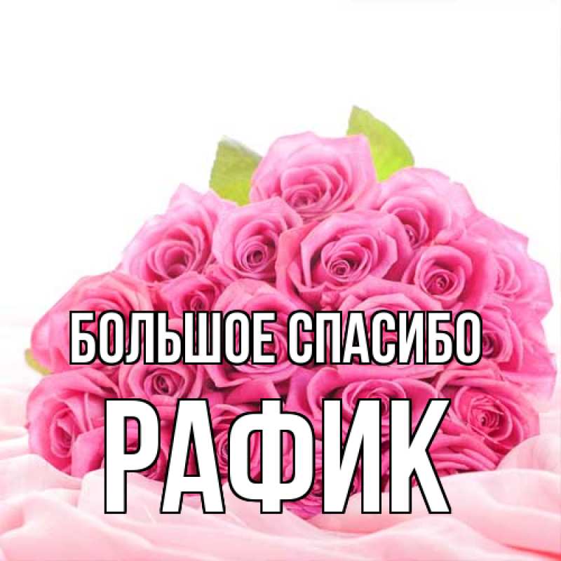 Картинка Большое спасибо, Рафик