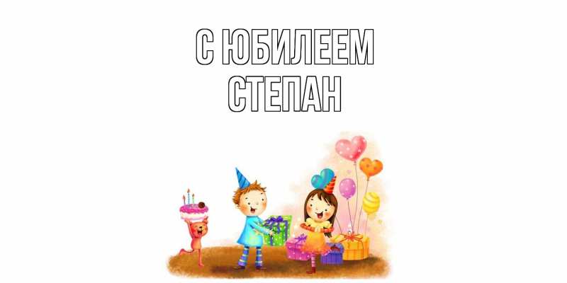 Картинка C юбилеем, Степан
