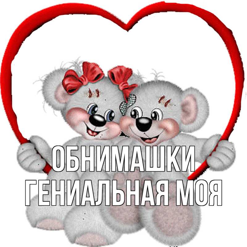 Картинка Обнимашки, Гениальная моя