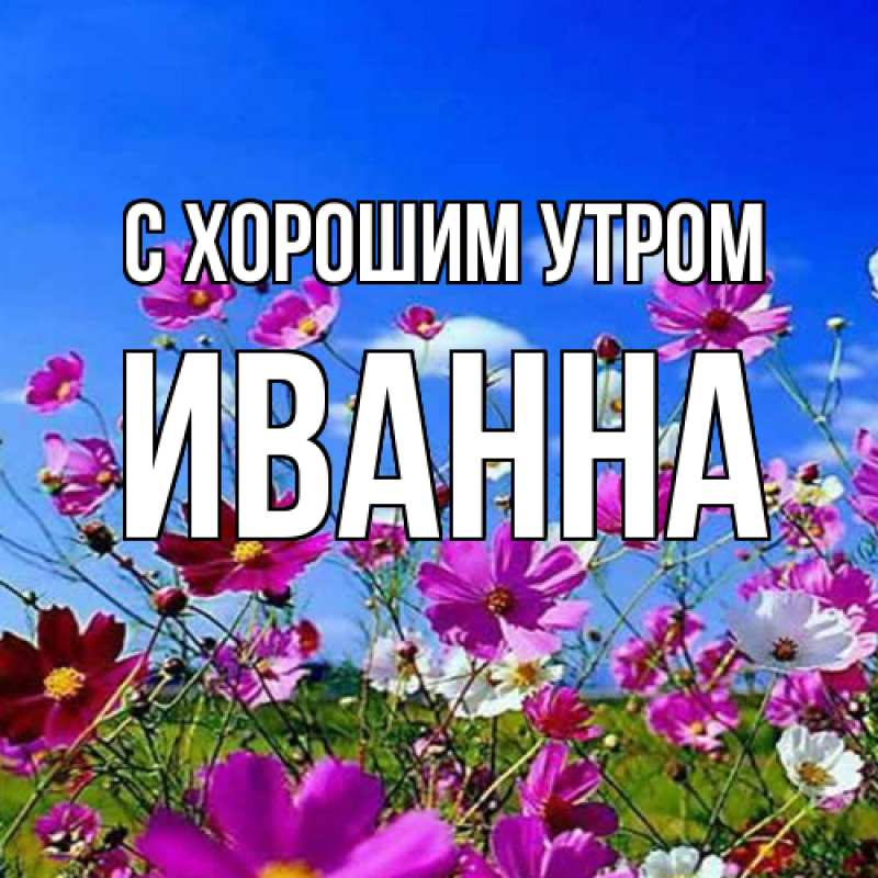 Картинка С хорошим утром, Иванна