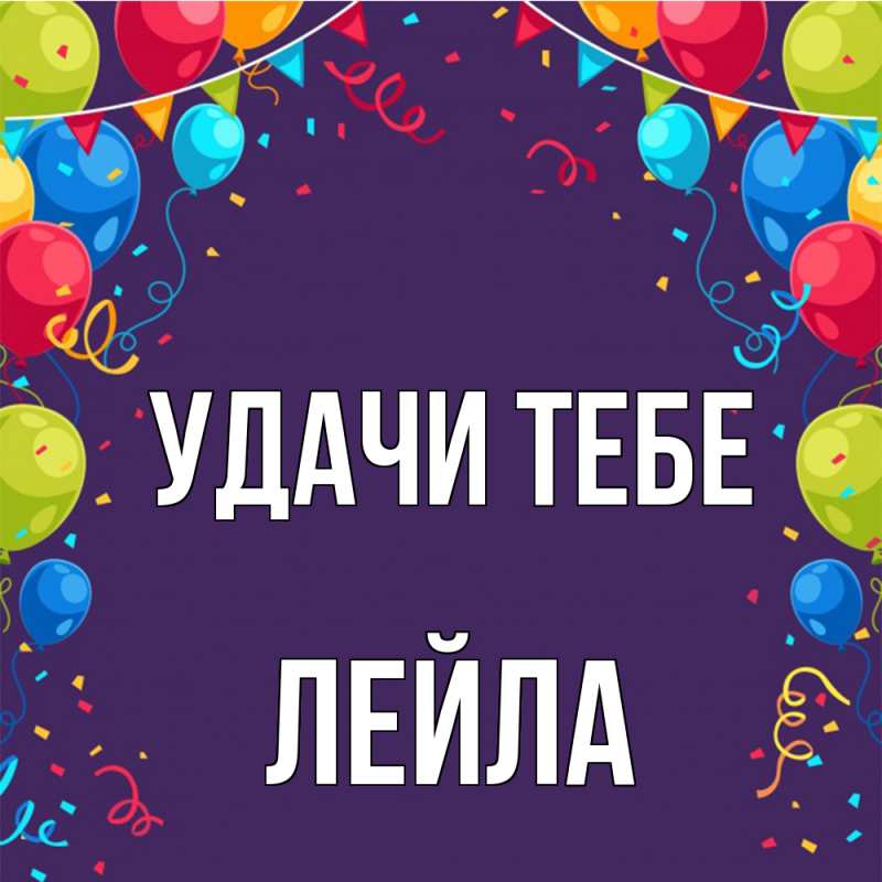 Картинка Удачи тебе, Лейла