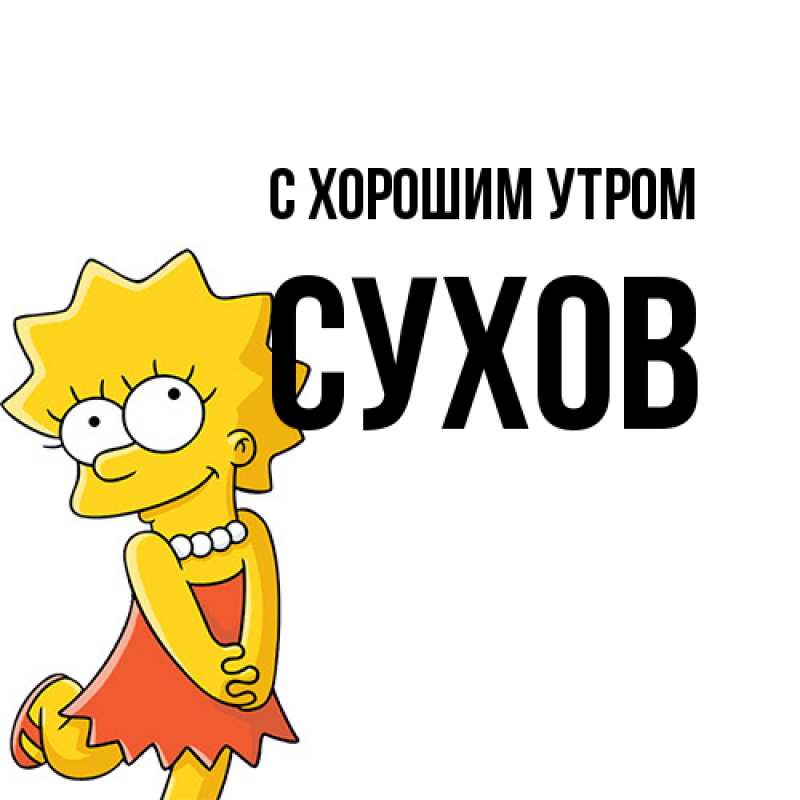 Открытка с именем, Сухов, С хорошим утром