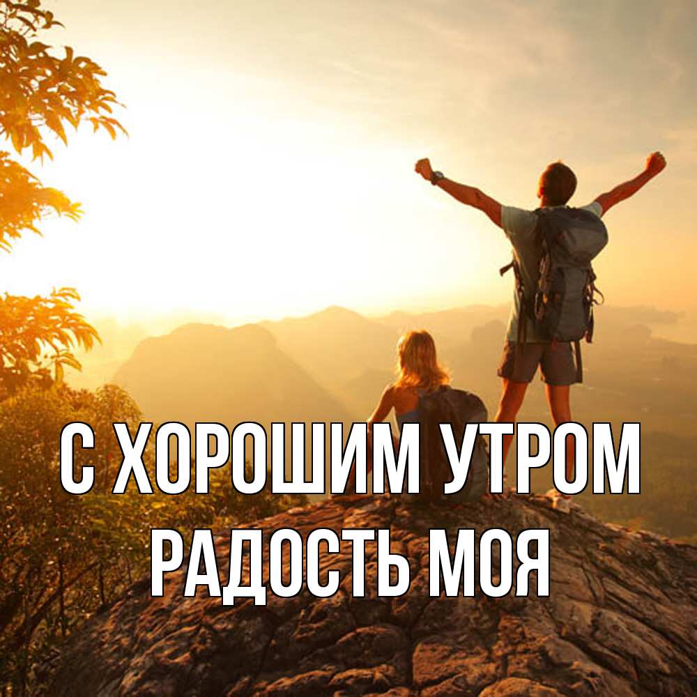 Открытка на каждый день с именем, Радость-моя С хорошим утром утро в горах Прикольная открытка с пожеланием онлайн скачать бесплатно 