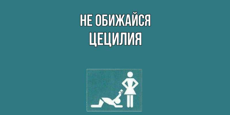 Картинка Не обижайся, Цецилия