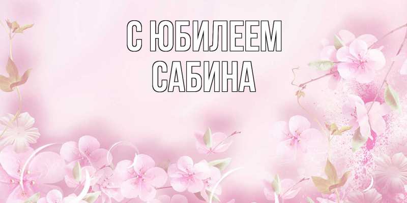 Картинка C юбилеем, Сабина