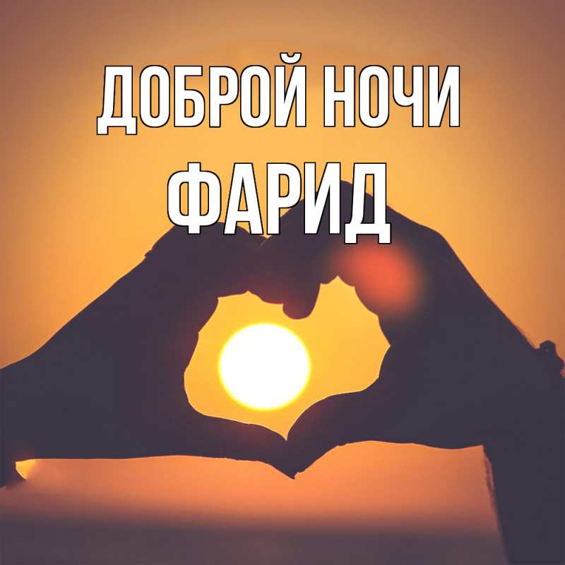 Картинка Доброй ночи, Фарид