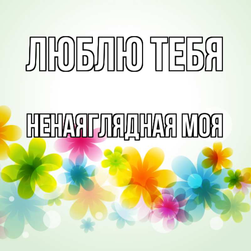 Картинка Люблю тебя, Ненаяглядная моя