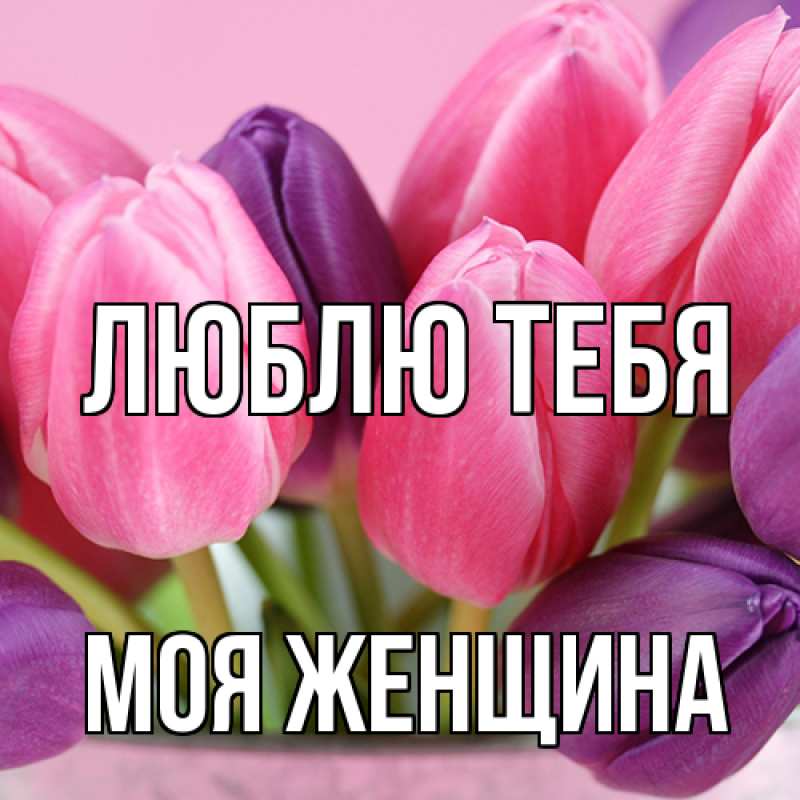 Картинка Люблю тебя, Моя женщина