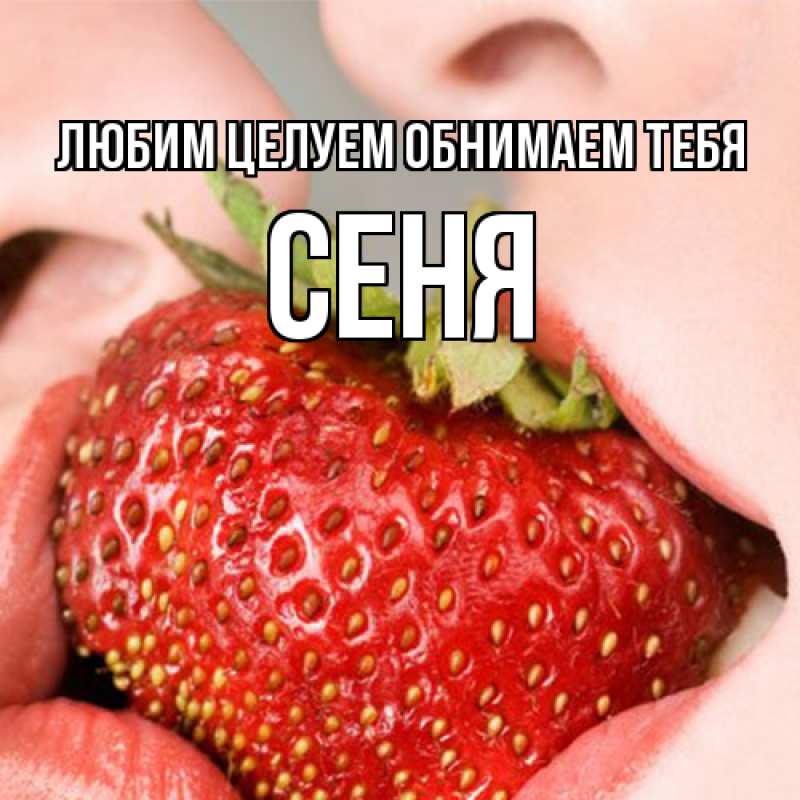 Картинка Любим целуем обнимаем тебя, Сеня