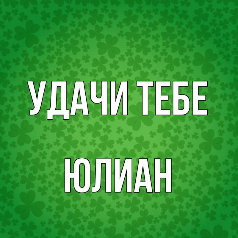 Картинка Удачи тебе, Юлиан