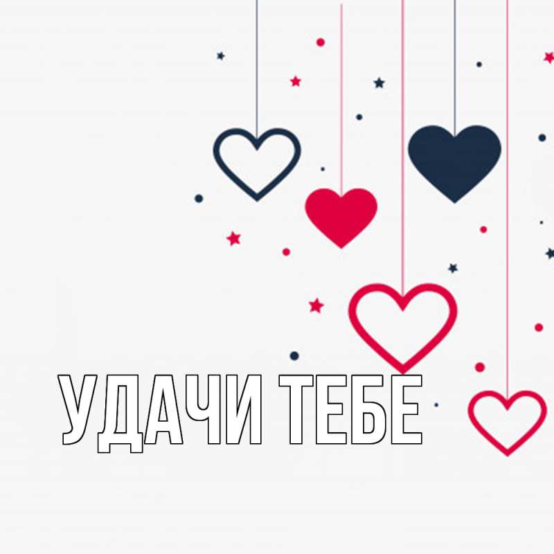 Картинка Удачи тебе, 