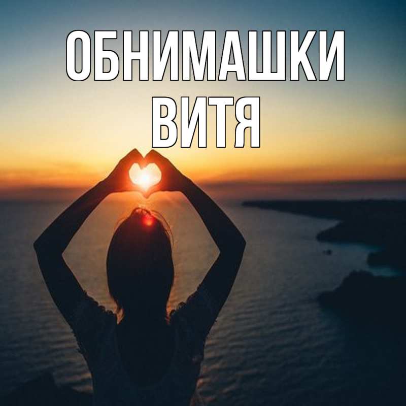 Открытка с именем, Витя, Обнимашки