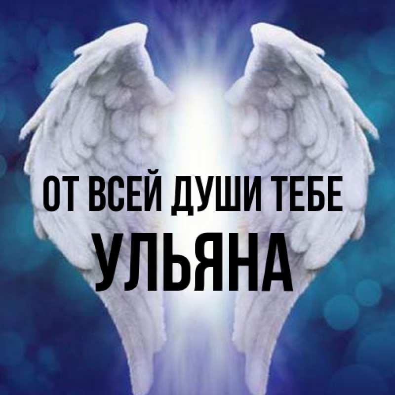 Картинка От всей души тебе, Ульяна
