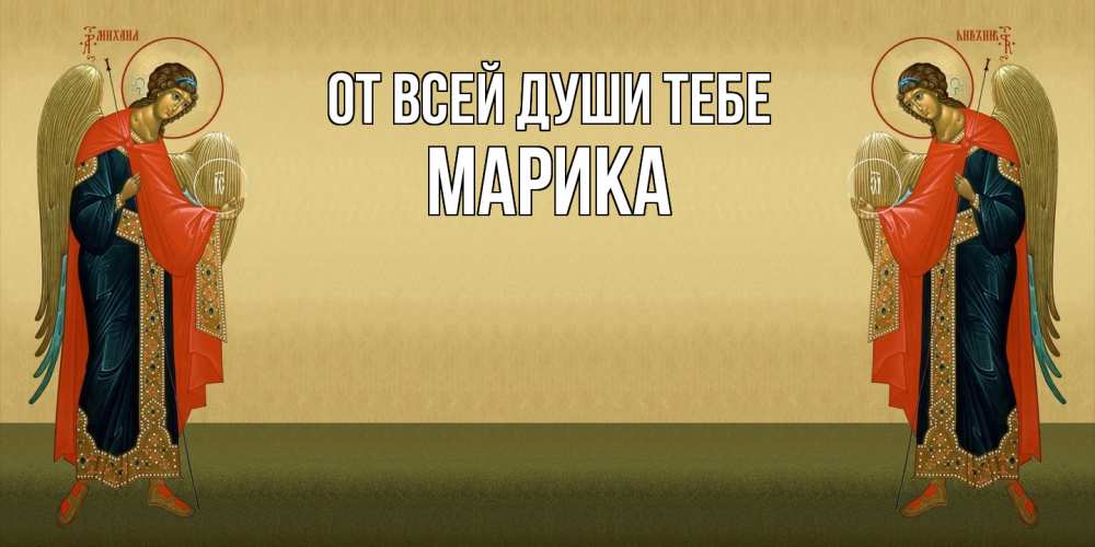 Открытка на каждый день с именем, Марика От всей души тебе христианство, праздники, день ангела Прикольная открытка с пожеланием онлайн скачать бесплатно 