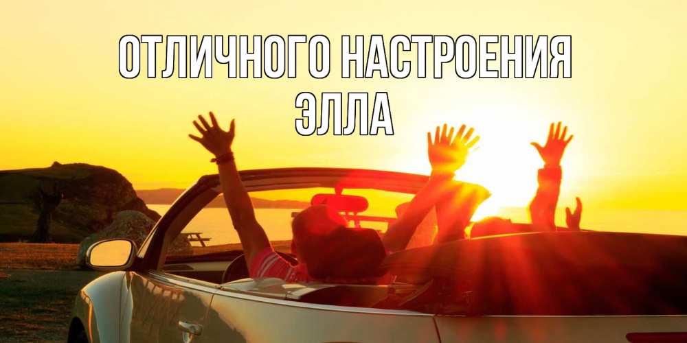 Открытка на каждый день с именем, Элла Отличного настроения фото счастливые люди в хорошем настроении Прикольная открытка с пожеланием онлайн скачать бесплатно 