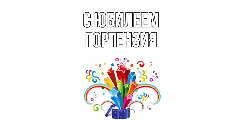 Картинка C юбилеем, Гортензия