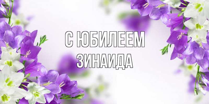 Картинка C юбилеем, Зинаида
