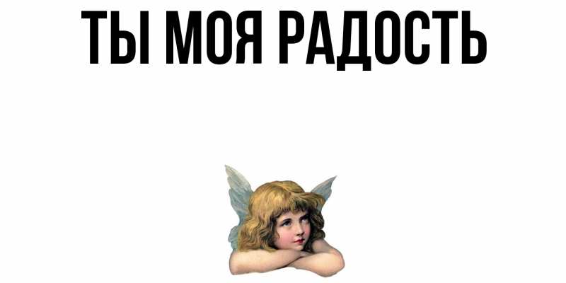 Картинка Ты моя радость, 