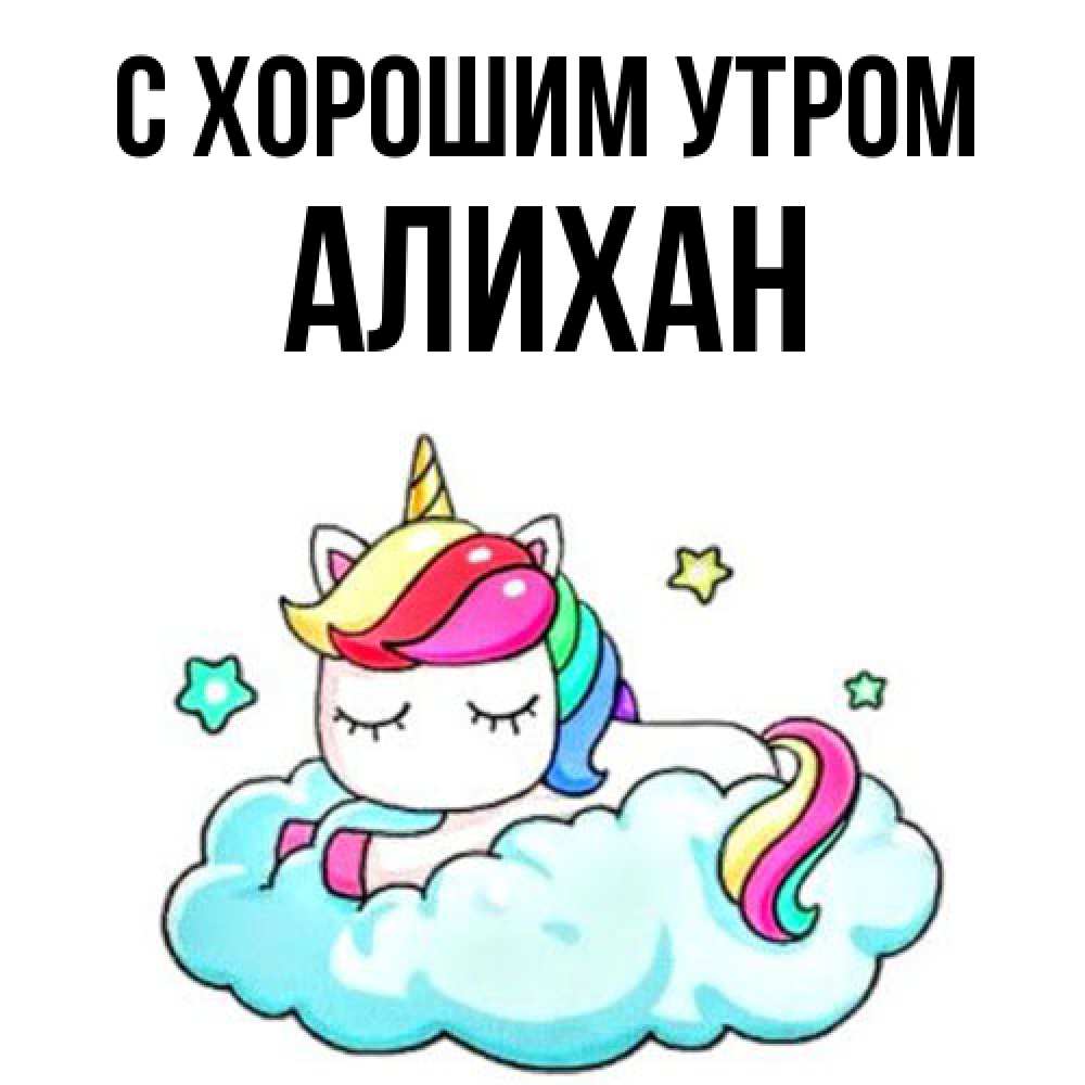 Открытка на каждый день с именем, Алихан С хорошим утром радужное утро Прикольная открытка с пожеланием онлайн скачать бесплатно 