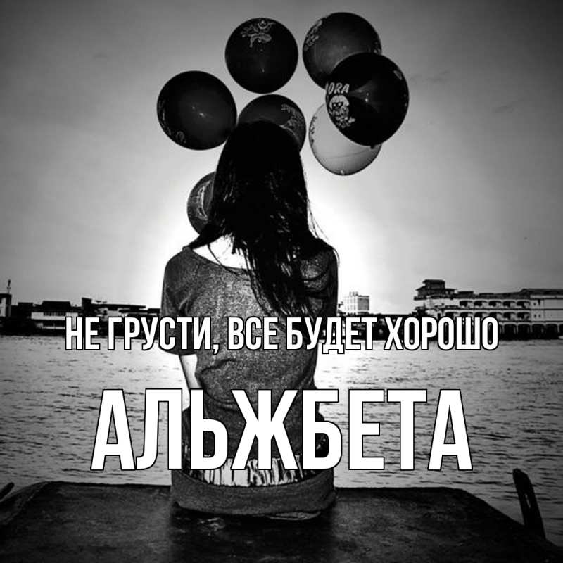 Картинка Не грусти, все будет хорошо, Альжбета