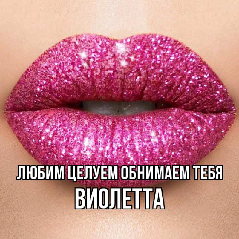 Картинка Любим целуем обнимаем тебя, Виолетта
