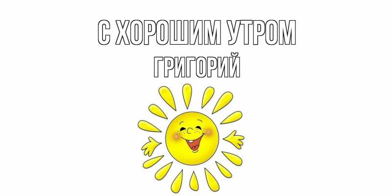 Картинка С хорошим утром, Григорий
