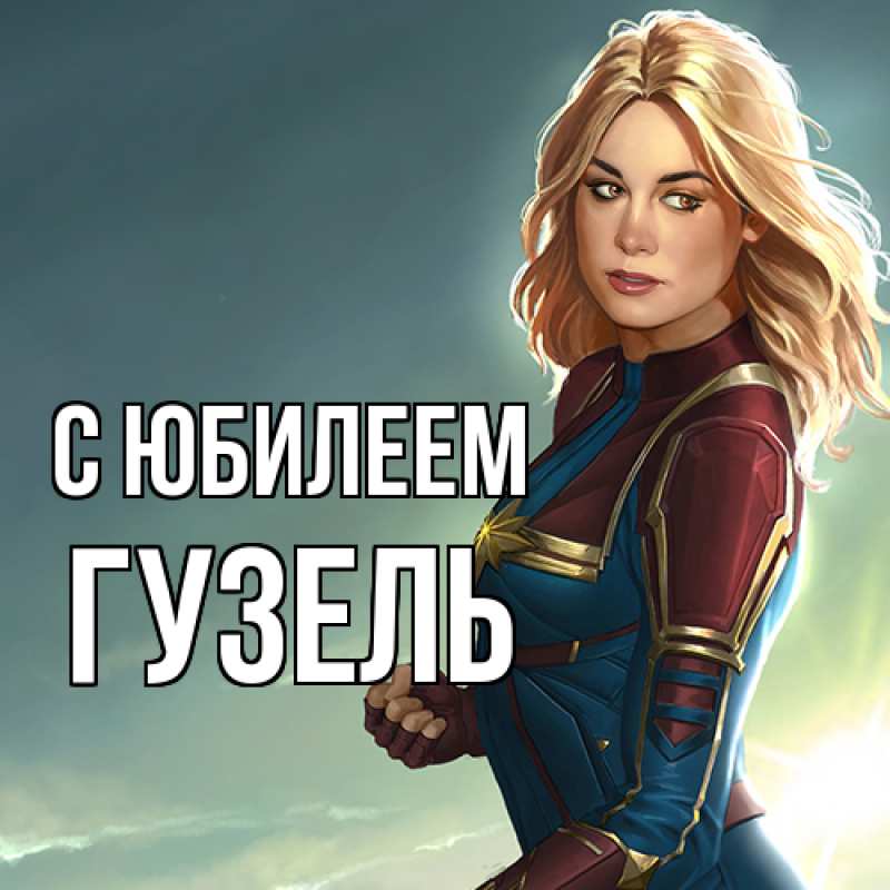 Картинка C юбилеем, Гузель