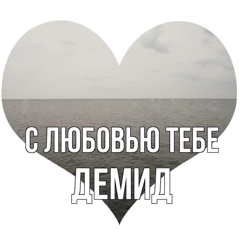 Картинка С любовью тебе, Демид