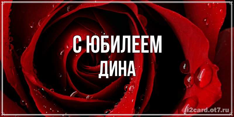 Открытка с именем, Дина, C юбилеем