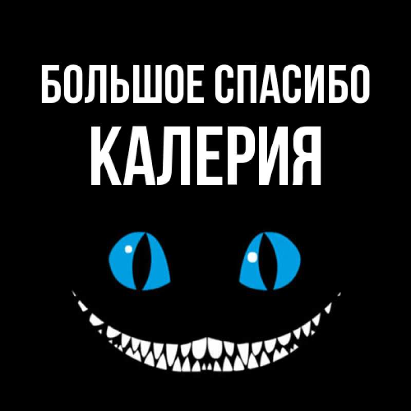 Картинка Большое спасибо, Калерия