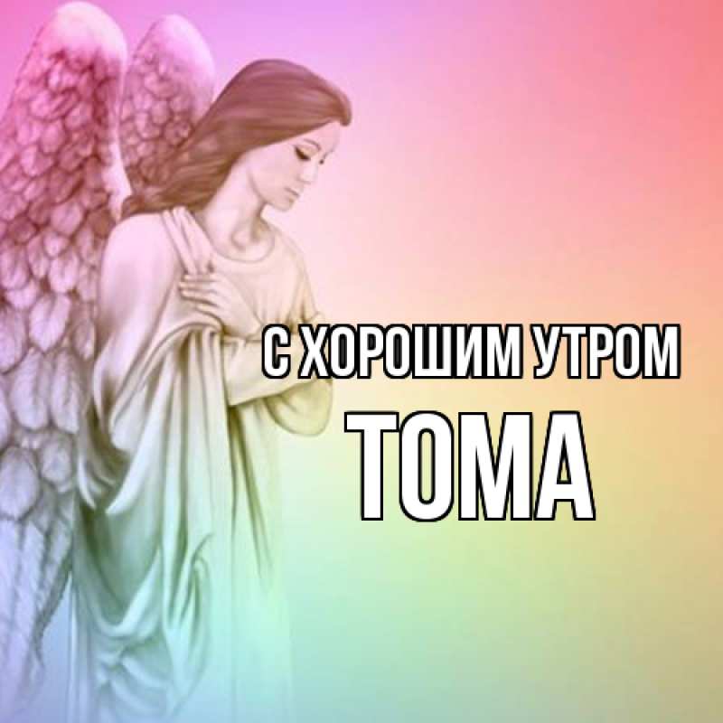 Открытка с именем, Тома, С хорошим утром