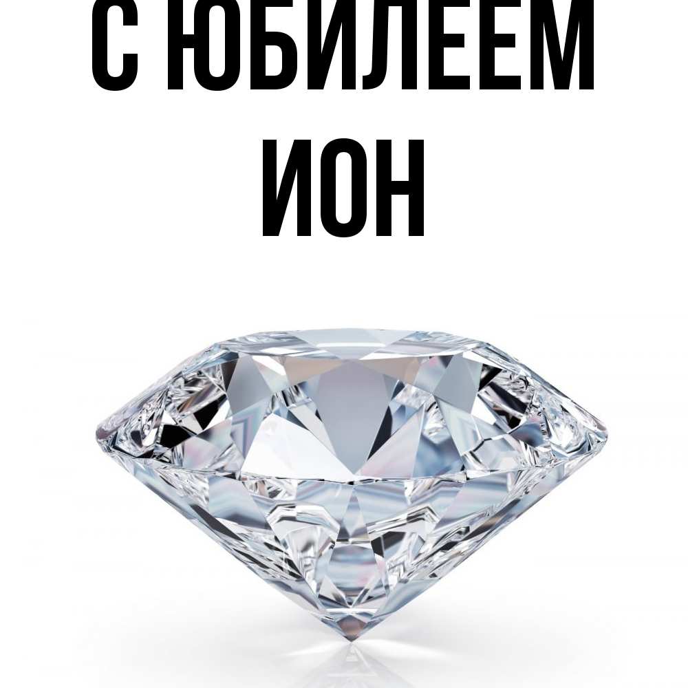 Открытка на каждый день с именем, Ион C юбилеем к пожеланием быть богатым Прикольная открытка с пожеланием онлайн скачать бесплатно 