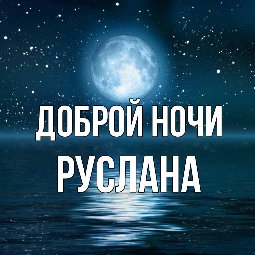 Открытка на каждый день с именем, Руслана Доброй ночи звезды Прикольная открытка с пожеланием онлайн скачать бесплатно 
