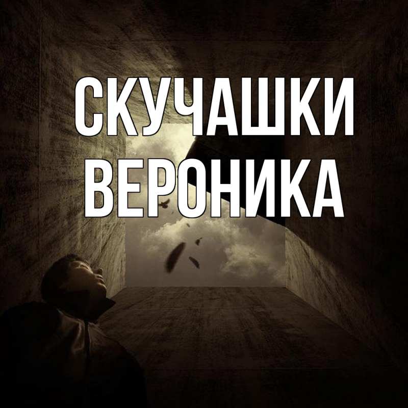 Открытка с именем, Вероника, Скучашки