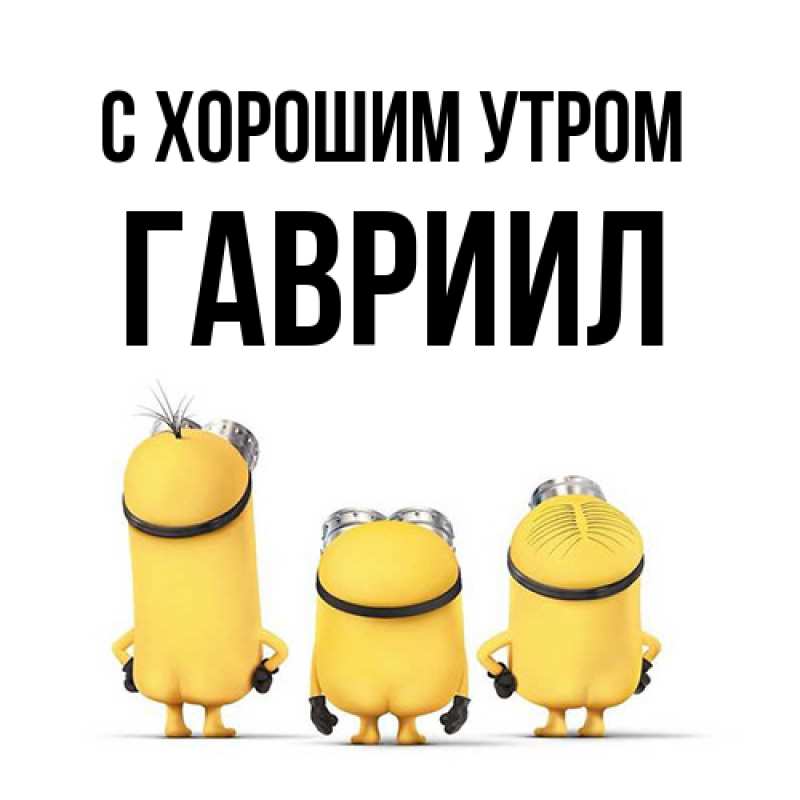 Картинка С хорошим утром, Гавриил