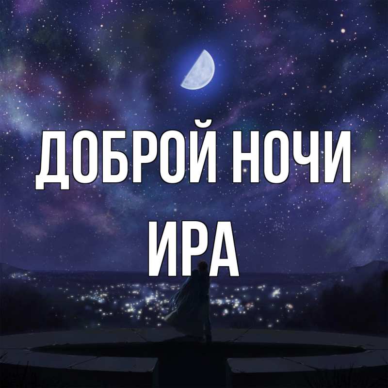 Картинка Доброй ночи, Ира