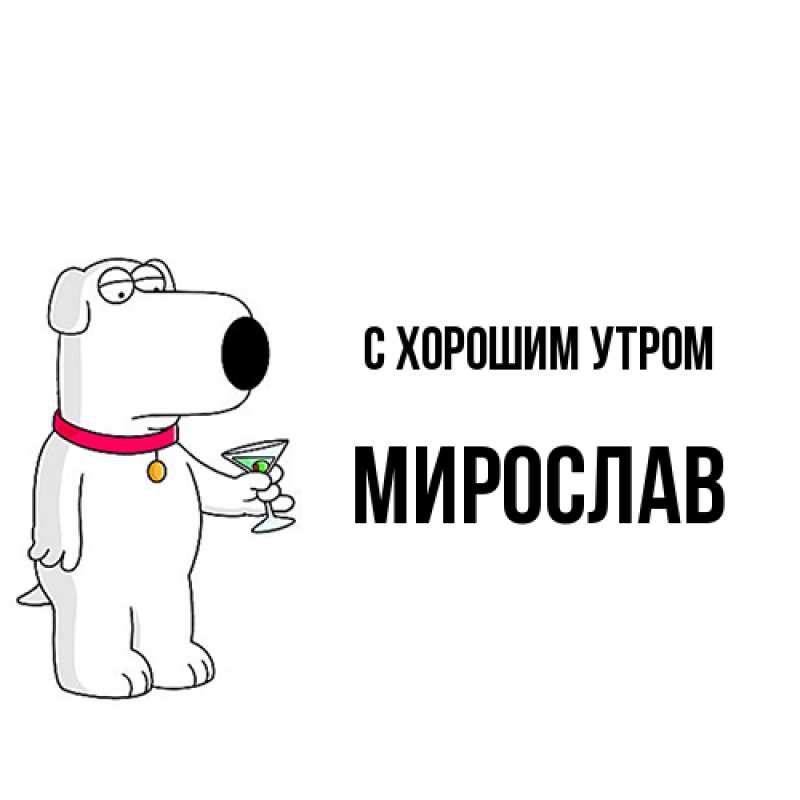 Картинка С хорошим утром, Мирослав