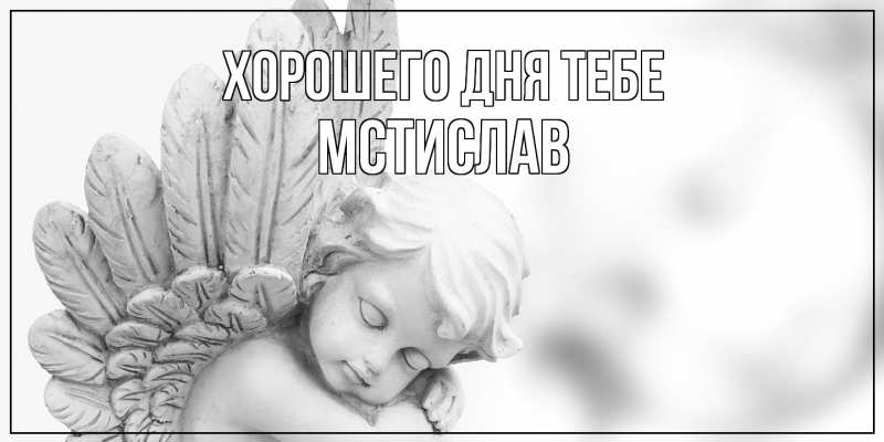 Открытка с именем, Мстислав, Хорошего дня тебе
