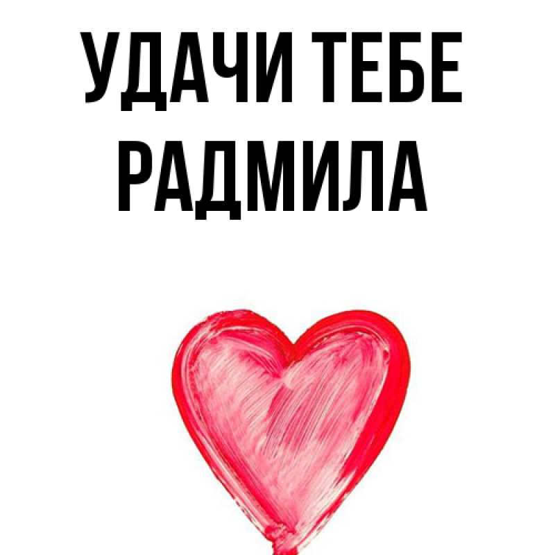 Открытка с именем, Радмила, Удачи тебе