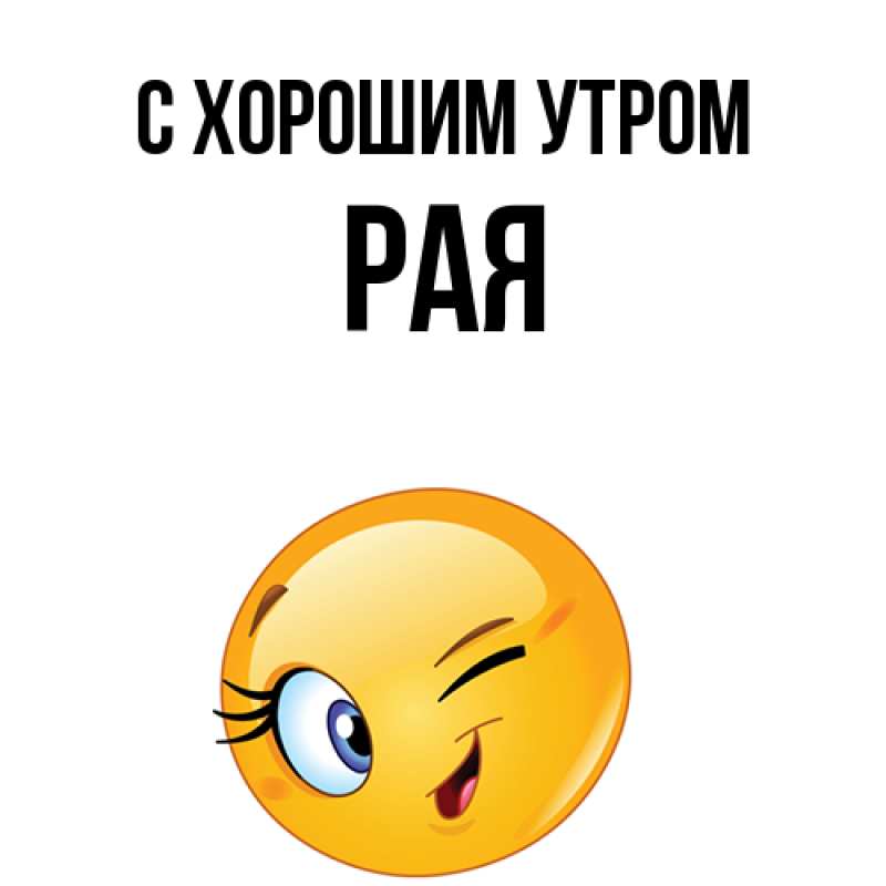 Картинка С хорошим утром, Рая