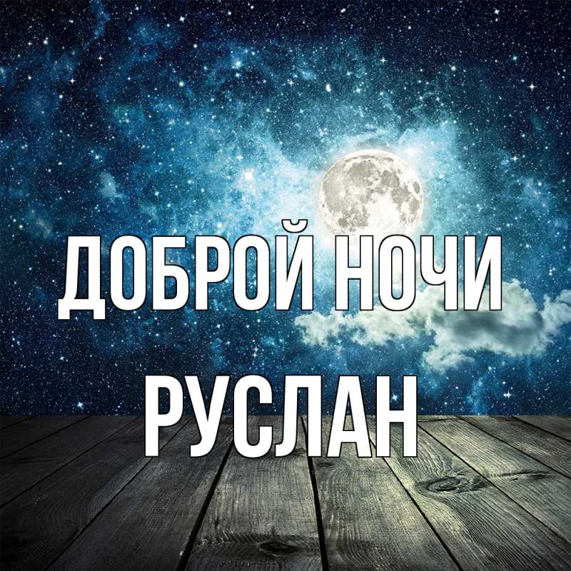Картинка Доброй ночи, Руслан
