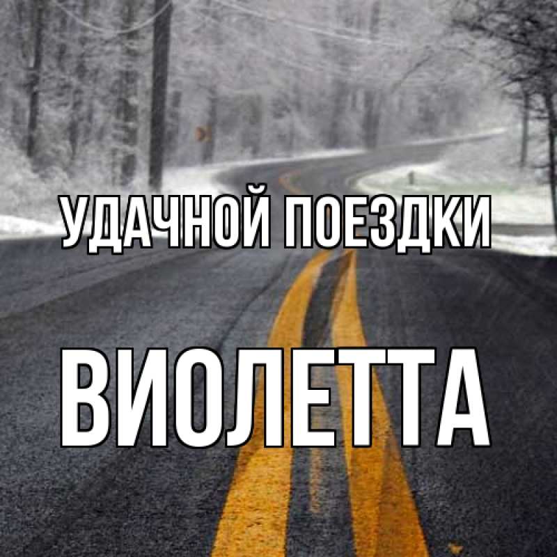 Картинка Удачной поездки, Виолетта