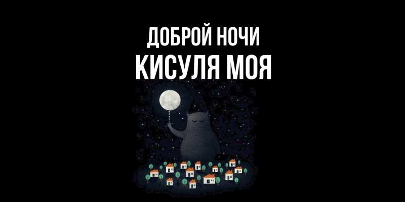 Картинка Доброй ночи, Кисуля моя